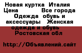 Новая куртка  Италия › Цена ­ 8 500 - Все города Одежда, обувь и аксессуары » Женская одежда и обувь   . Ростовская обл.